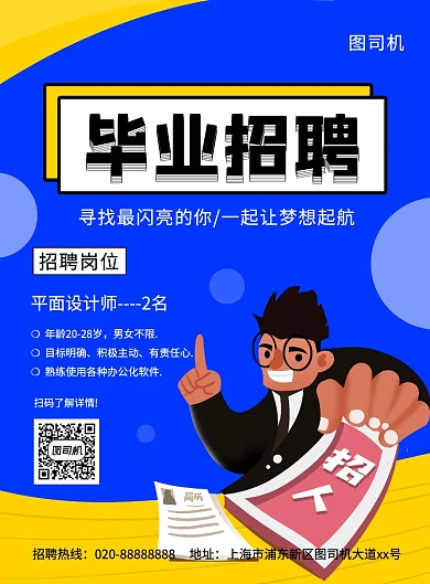 创意手绘卡通毕业招聘宣传海报