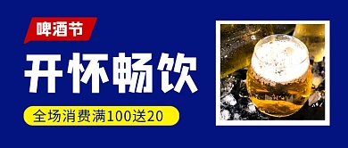 蓝色简约啤酒节促销公众号首图