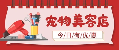 宠物美容店宣传优惠新媒体配图
