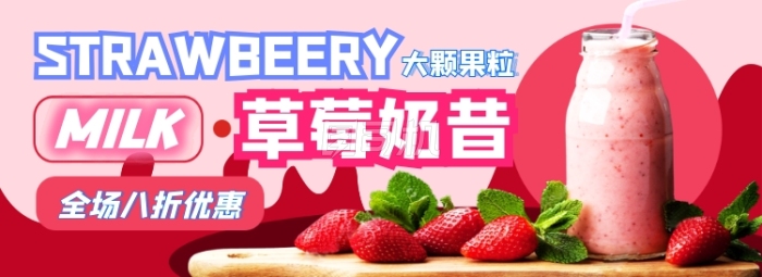 草莓奶昔电商淘宝banner图 草莓奶昔电商淘宝banner图