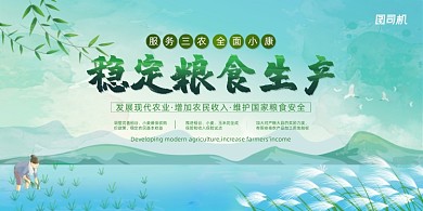 穩(wěn)定糧食生產(chǎn)發(fā)展農(nóng)業(yè)宣傳展板