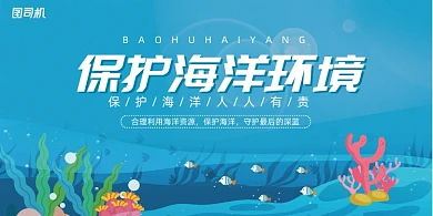 保护海洋环境公益展板