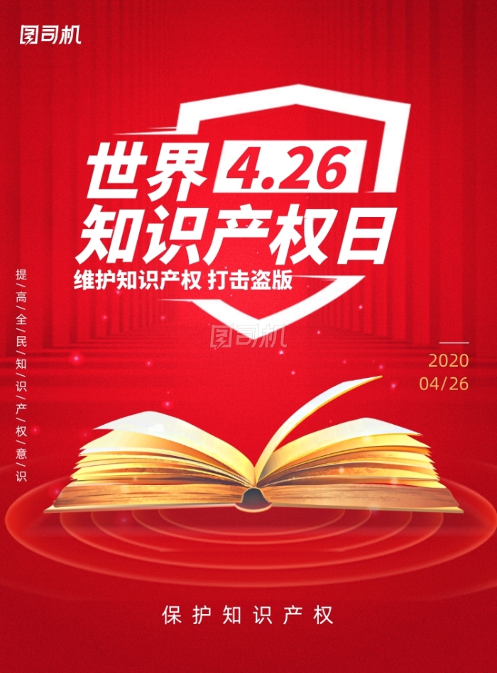 红色世界知识产权宣传海报 红色世界知识产权宣传海报