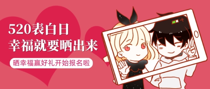 520曬幸福贏好禮活動(dòng)公眾號(hào)首圖