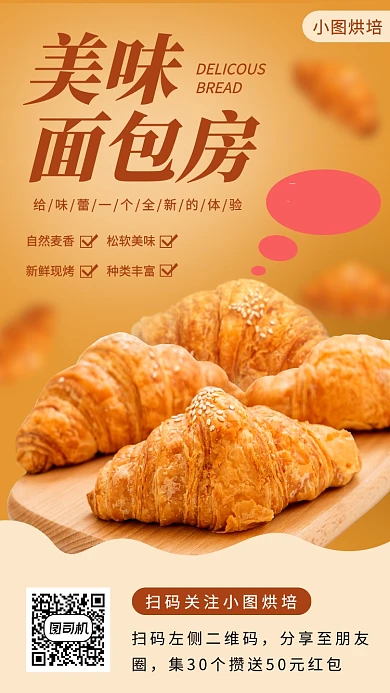 美味面包推荐手机海报
