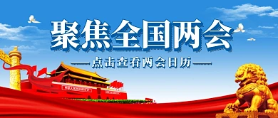 蓝色聚焦全国两会公众号首图