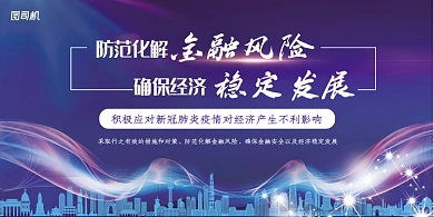 防范化解金融风险确保经济稳定发展展板