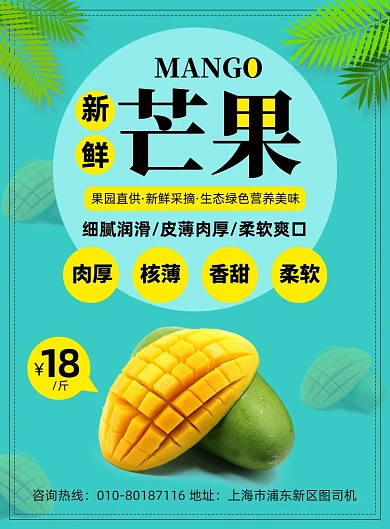 新鲜芒果促销印刷海报