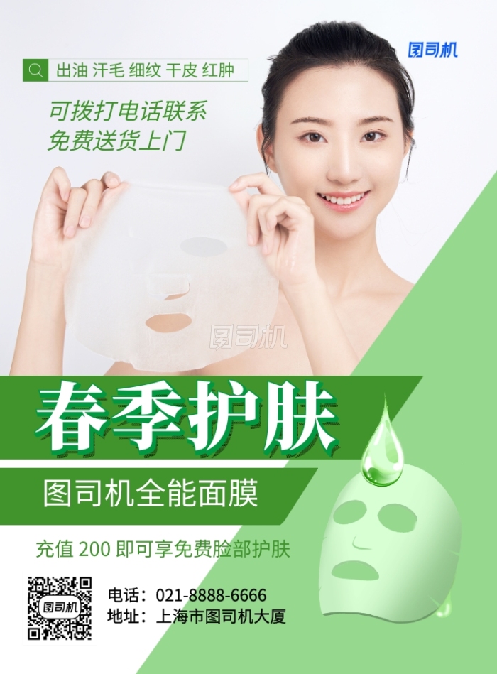 春季护肤面膜绿色简约促销海报 春季护肤面膜绿色简约促销海报