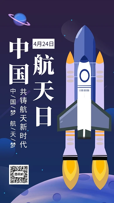 手绘中国航天日手机海报