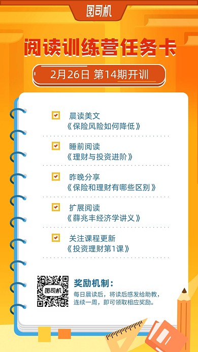 閱讀訓(xùn)練營任務(wù)卡手機海報