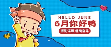 六月你好创意卡通公众号首图