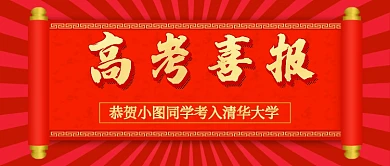 红色卷轴高考喜报公众号首图