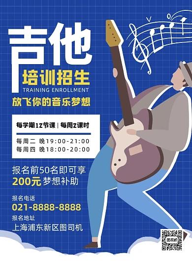 蓝色扁平化卡通吉他培训招生海报