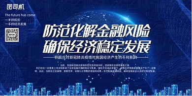 防范化解金融风险确保经济稳定发展展板