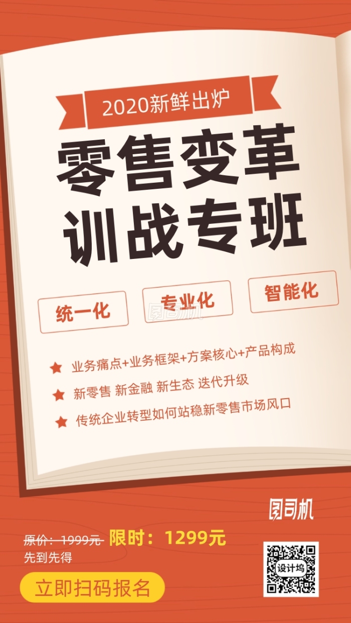 零售变革培训班手机海报 零售变革培训班手机海报