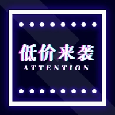 公众号折扣优惠夜发光次图