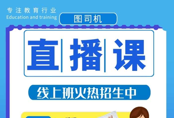 線上培訓直播授課一對一印刷海報