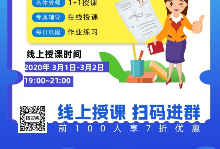 線上培訓直播授課一對一印刷海報