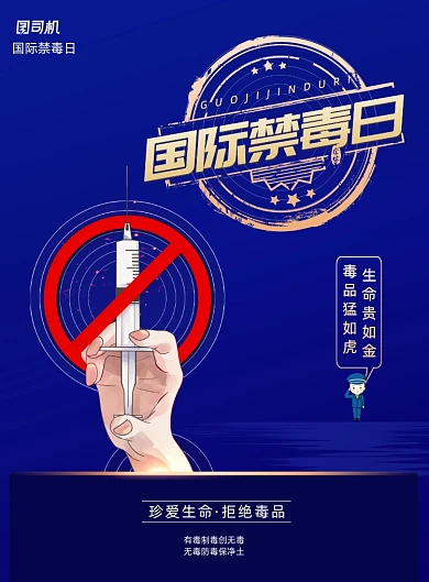 国际禁毒日远离毒品宣传海报