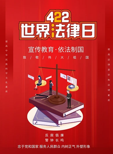 422世界法律宣传科普日印刷海报