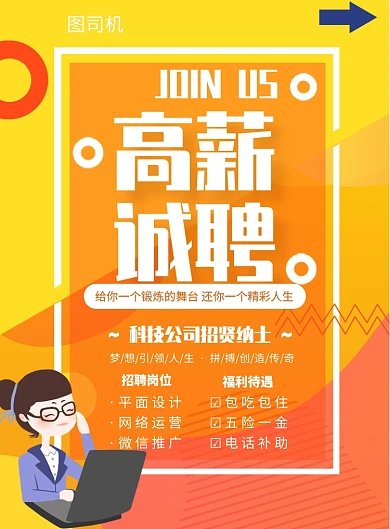 高薪诚聘招贤寻人启事招聘印刷海报