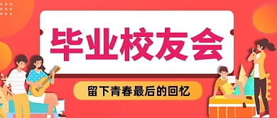 毕业校友会留下青春的回忆公众号首图