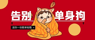 单身狗脱单秘籍搞笑创意公众号首图