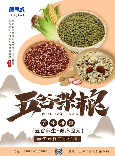 简约中国风五谷杂粮养生宣传促销海报