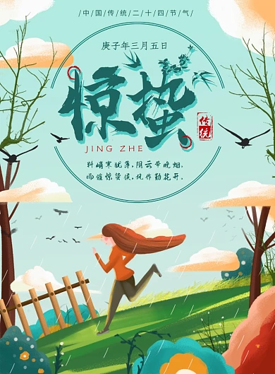 清新自然节气惊蛰唯美插画海报