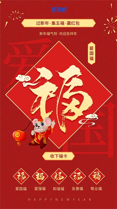新年集五福爱国福手机壁纸海报