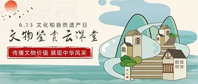 文化和自然遗产日公众号首图