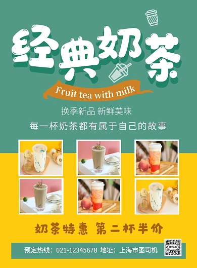 经典奶茶第二杯半价促销海报