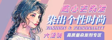染发膏电商淘宝banner图