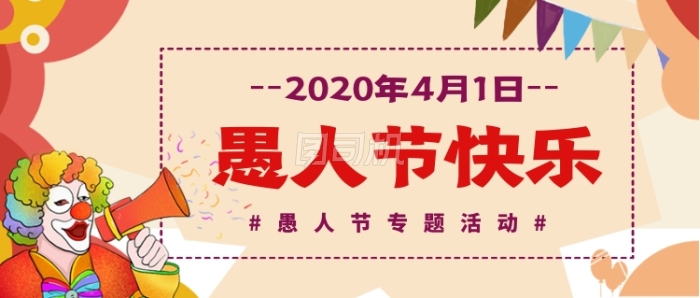 愚人节你今天被骗了吗? 愚人节你今天被骗了吗?