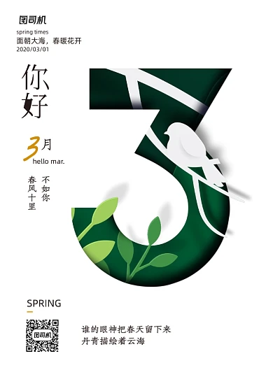 你好三月春天创意海报