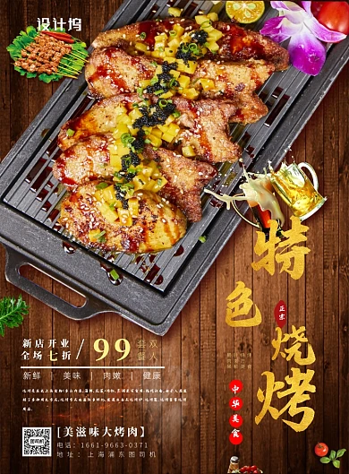 特色烧烤中华美食海报