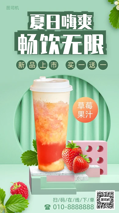 夏季果汁新品上新手机海报