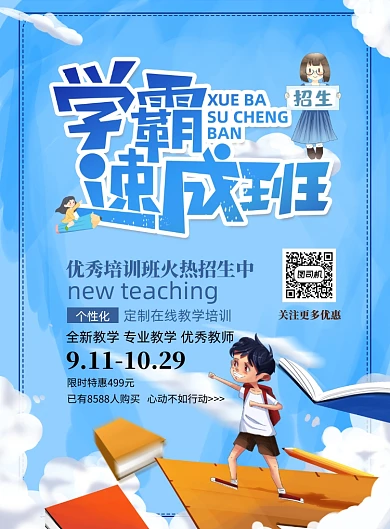 学霸速成班招生印刷海报