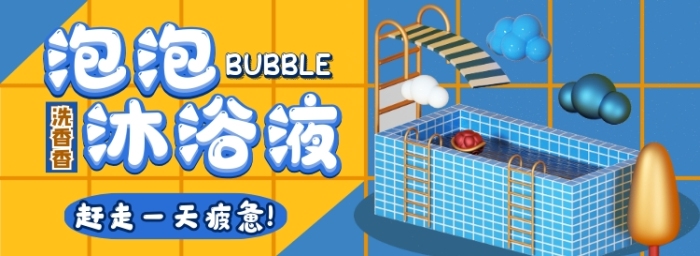 泡泡沐浴露電商淘寶banner圖