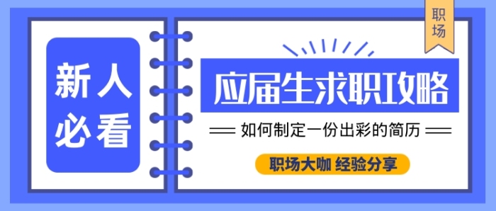 藍(lán)色應(yīng)屆生求職攻略公眾號(hào)首圖