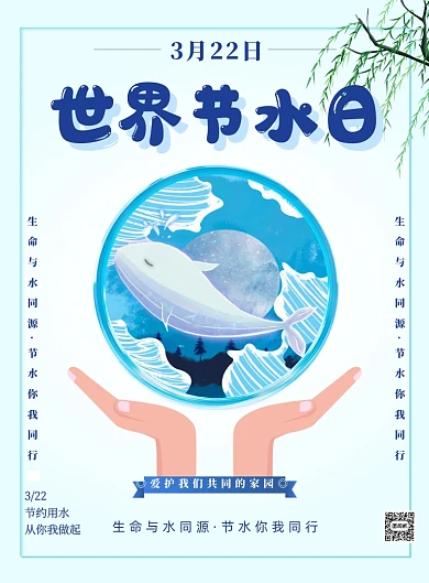 世界节水日节约用水环保印刷海报