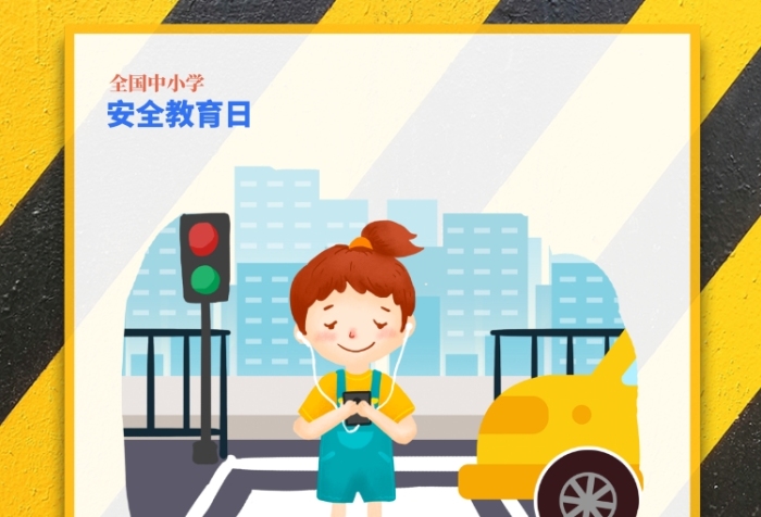 全國中小學生安全教育畫報印刷海報