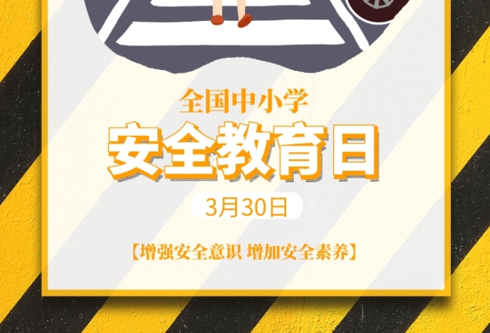 全國中小學生安全教育畫報印刷海報