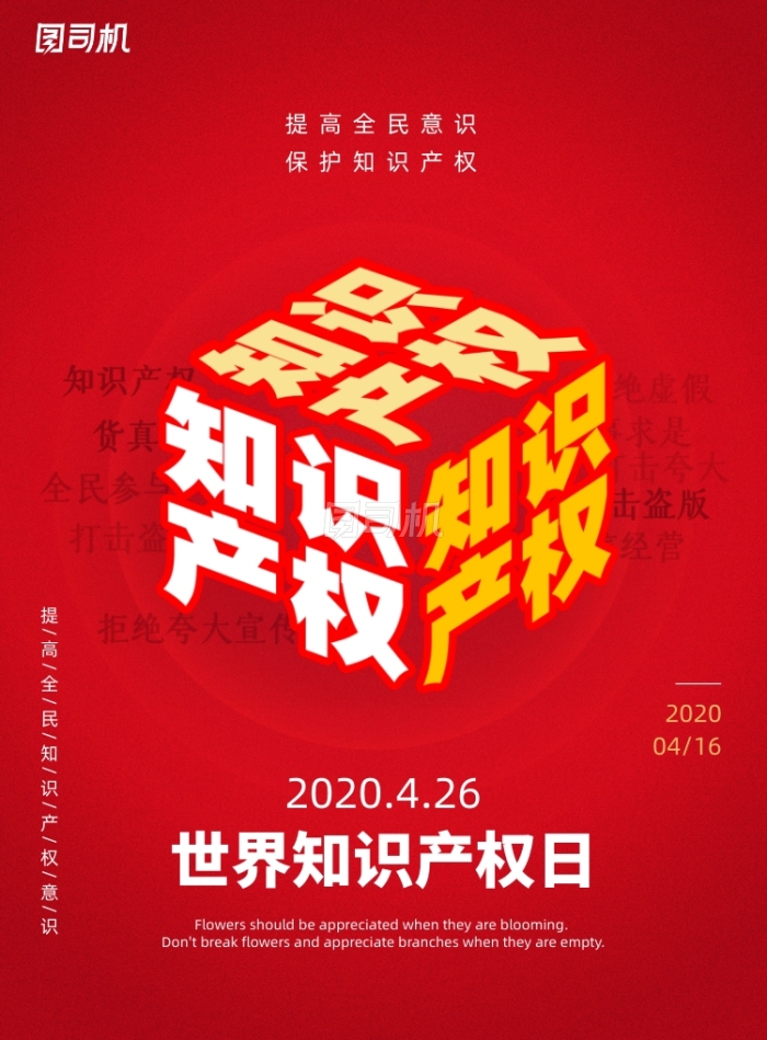 红色创意知识产权宣传海报 红色创意知识产权宣传海报