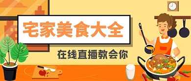 宅家美食教学手绘公众号首图