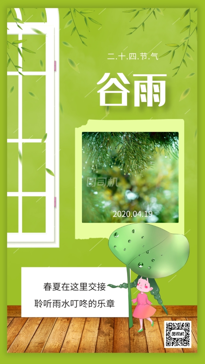 创意绿色谷雨节气宣传手机海报 创意绿色谷雨节气宣传手机海报