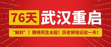 76天武汉重启公众号首图