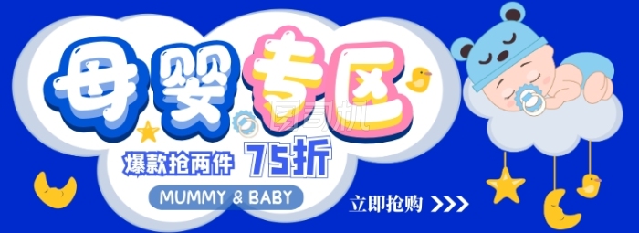 母婴专场电商淘宝banner图 母婴专场电商淘宝banner图