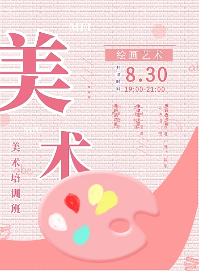 卡通美术培训班印刷海报
